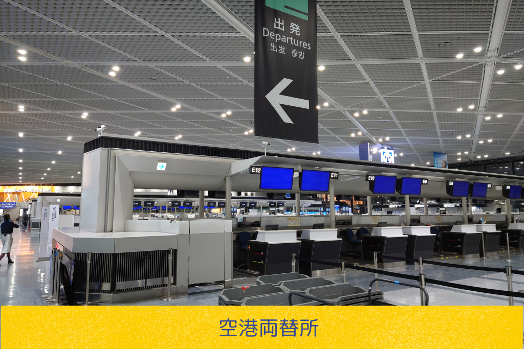 空港両替所の場合