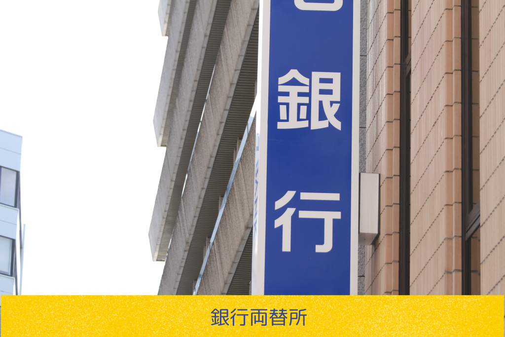 銀行両替所の場合