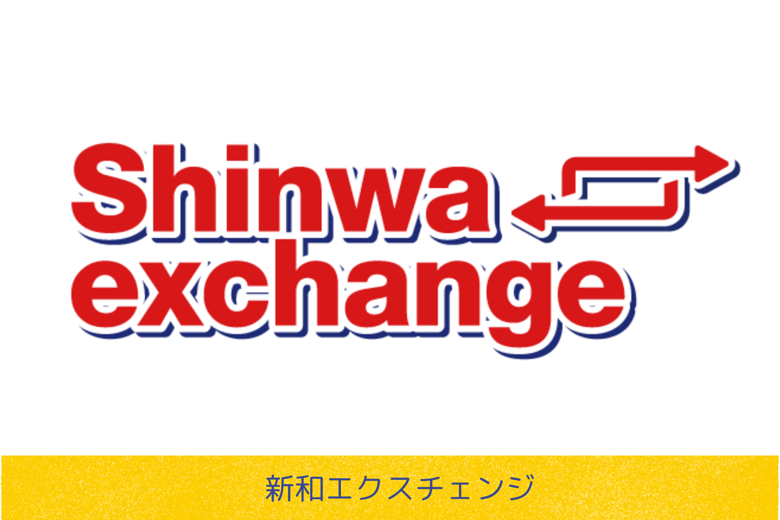 Shinwa Exchange 外币兑换服务| 我们提供东京、上野和阿美横町的最优惠价格。